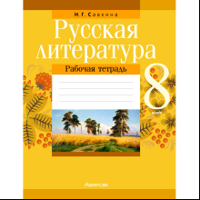 Русская литература. 8 класс. Рабочая тетрадь, Савкина И. Г., Аверсэв