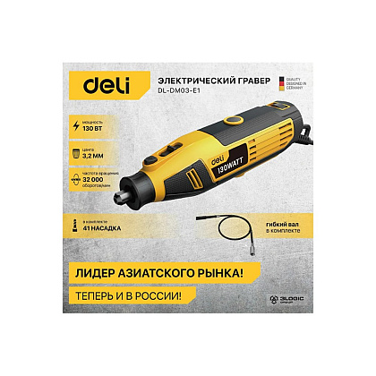 Гравер Deli YS EDL-DM03-E1, сетевой, 130 Вт, цанга 3 мм, коробка - 3