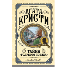 Книга "Тайна «Голубого поезда»", Агата Кристи