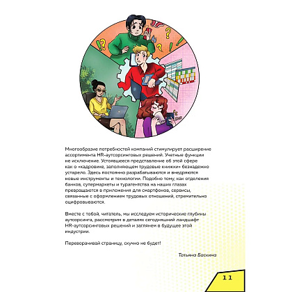 Книга "Аутсорсинг в кадровой индустрии. Часть 1", Татьяна Баскина - 10
