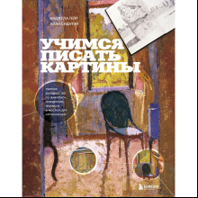 Книга "Учимся писать картины. Полное руководство по живописи акварелью, акрилом и маслом для начинающих", Гейр А., Сидауэй А.