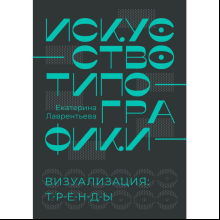 Книга "Искусство типографики. Визуализация: тренды", Лаврентьева Е.