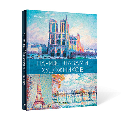 Книга "Париж глазами художников", Жерар Денизо - 2