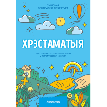 Книга "Хрэстаматыя для пазакласнага чытання ў пачатковай школе. Частка 3"