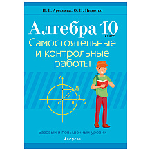 Алгебра. 10 класс. Самостоятельные и контрольные работы (базовый и повышенный уровни), Арефьева И.Г.,Пирютко О.Н., Аверсэв (2021)