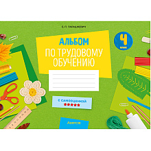 Трудовое обучение. 4 класс. Альбом заданий, Палашкевич Е.П., Аверсэв