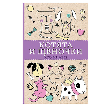 Раскраска "Котята и щеночки. Кто милее?"