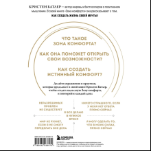 Книга "Зона комфорта. Создайте жизнь, которую полюбите. Меньше стресса - больше энергии!", Батлер К. 