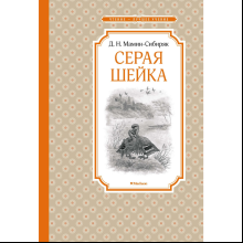Книга "ЧЛУ. Серая Шейка", Дмитрий Мамин-Сибиряк