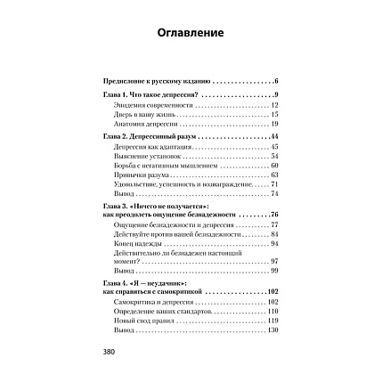 Книга "Победи депрессию прежде, чем она победит тебя (#экопокет)", Роберт Лихи - 3
