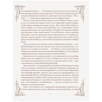 Книга "Мастер и Маргарита" (шелковая коллекция), Михаил Булгаков - 7