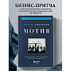 Книга "Мотив. Почему большинство руководителей избегают ответственности", Патрик Ленсиони - 3