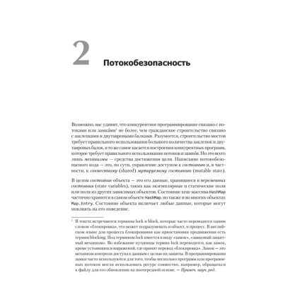 Книга "Java Concurrency на практике", Брайан Гетц, Тим Пайерлс, Джошуа Блох, Джозеф Боубер - 11