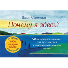 Карты "Почему я здесь? 50 метафорических карт для путешествия к наполненной смыслом жизни", Джон Стрелеки