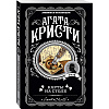 Книга "Карты на столе", Агата Кристи - 4