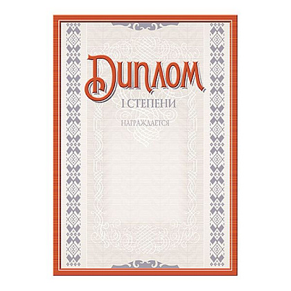 Диплом 1 степени с тиснением, А4, 250 г/м2