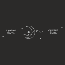 Кофер глянцевый "Сказке быть", черный