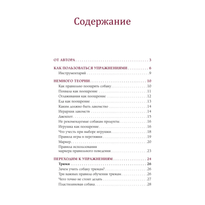 Книга "Магистр собачьих наук. Развиваем интеллект, укрепляем контакт и получаем удовольствие без скучных тренировок", Татьяна Романова - 3