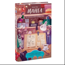 Книга "Манга. Полный гид по японским комиксам", Анна Пак