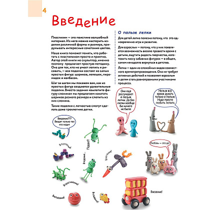 Книга "Большая пластилиновая книга увлечений и развлечений. Первые шаги маленького скульптора", Сергей Кабаченко - 4
