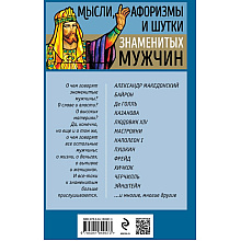 Книга "Мысли, афоризмы и шутки знаменитых мужчин", Душенко К.