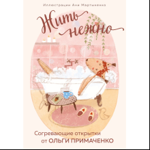 Набор открыток "Жить нежно. Согревающие открытки от Ольги Примаченко", Ольга Примаченко, илл. Аня Мартыненко