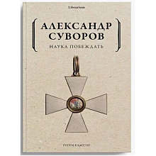 Книга "Наука побеждать", Александр Суворов