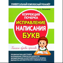 Книга "УКТ. Коррекция почерка. Исправление написания букв", А. Латынина