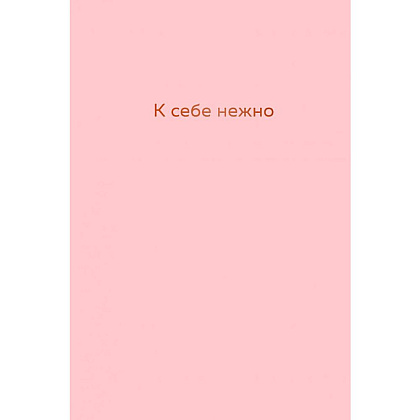 Книга "К себе нежно. Ежедневник", 144 страницы, розовый, Ольга Примаченко