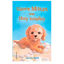 Книга "Щенок Молли, или Ищу хозяйку (выпуск 29)", Холли Вебб