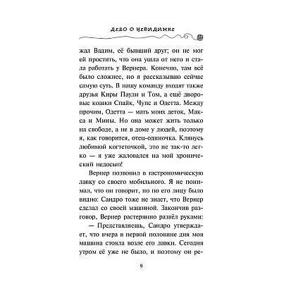 Книга "Дело о невидимке (#7)", Фрауке Шойнеманн - 8