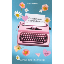 Книга "Счастливая случайность", Макс Монро
