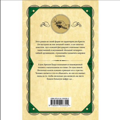 Книга "Большая четверка", Агата Кристи - 2