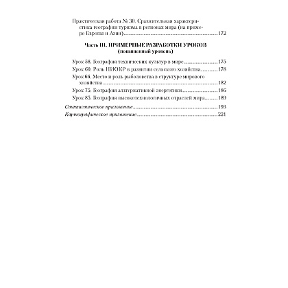 География. 10 класс. Учебно-методическое пособие для учителей, Антипова Е. А., Гузова О. Н., Аверсэв - 13