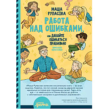 Книга "Работа над ошибками, или давайте ошибаться правильно!", Маша Рупасова