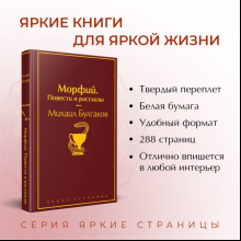 Книга "Морфий. Повести и рассказы", Михаил Булгаков