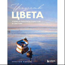 Книга "Искусство цвета. Учимся работать с цветом и светом", Кристоф Жираль