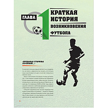 Книга "Большая энциклопедия футбола. Игра, покорившая мир: от первых матчей до великих побед", Михаил Григорьев