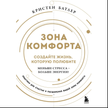 Книга "Зона комфорта. Создайте жизнь, которую полюбите. Меньше стресса - больше энергии!", Батлер К. 