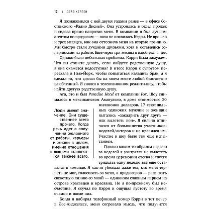 Книга "Гений коммуникации. Искусство притягивать людей и превращать их в своих союзников", Дейв Керпен - 6
