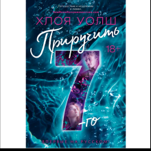 Книга "Приручить 7-го", Хлоя Уолш