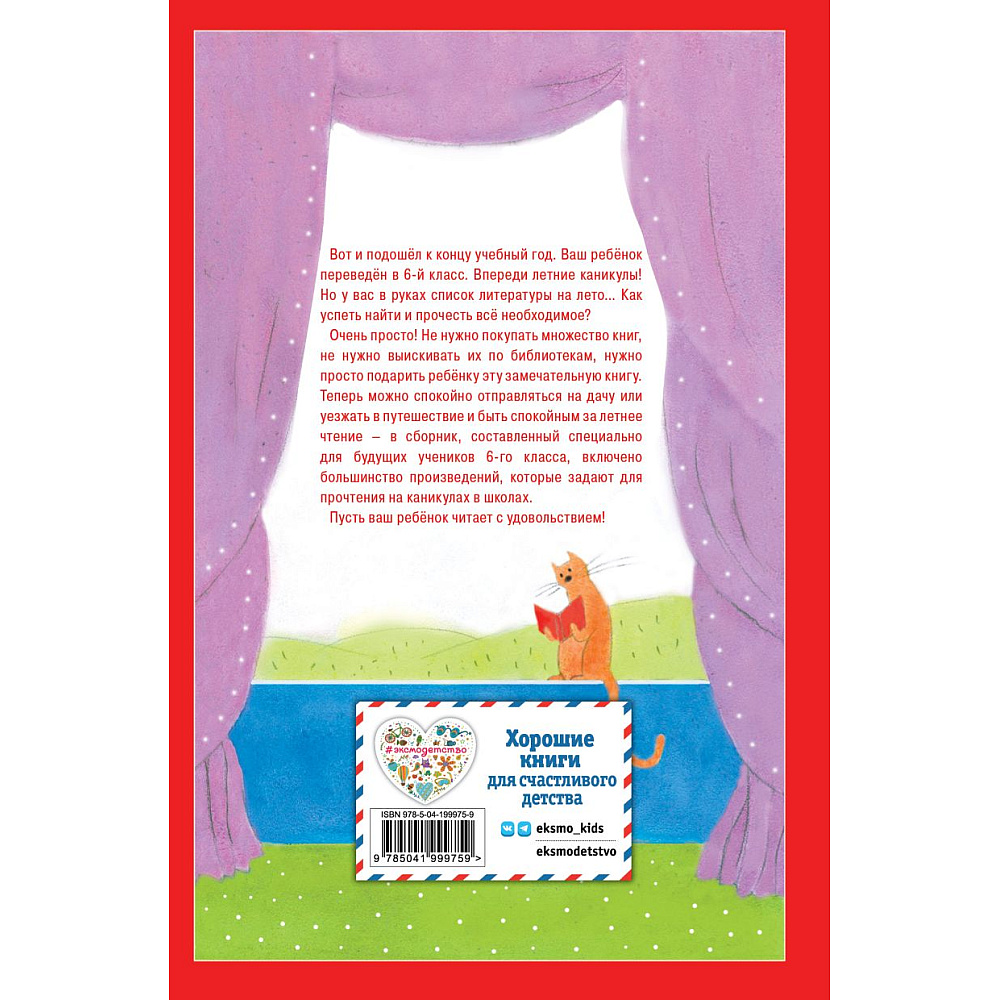 Книга "Чтение на лето. Переходим в 6-й класс" - 2
