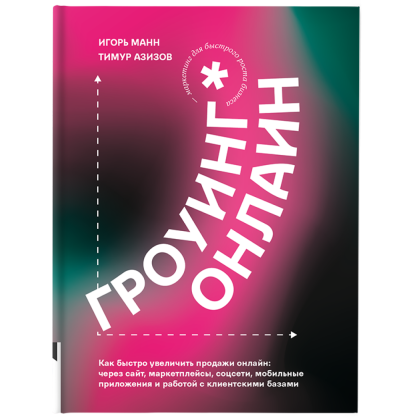 Книга "Гроуинг Онлайн. Как быстро увеличить продажи онлайн", Манн И., Азизов Т. 