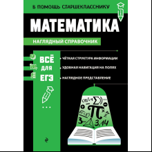 Книга "Наглядный справочник. Математика", Татьяна Колесникова