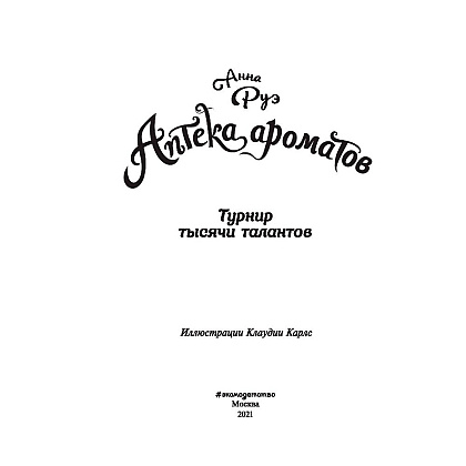 Книга "Турнир тысячи талантов (#4)", Анна Руэ - 2