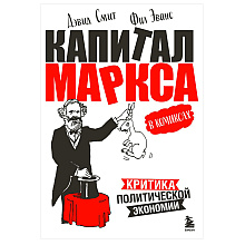Книга "Капитал" Маркса в комиксах", Дэвид Смит, Фил Эванс