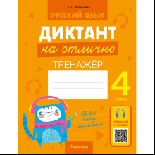 Русский язык. 4 класс. Диктант на отлично, Алексеева Е. Л.