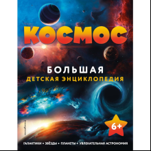 Книга "Космос. Большая детская энциклопедия"