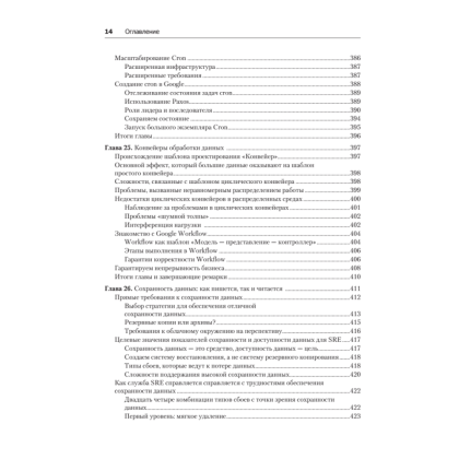 Книга "Site Reliability Engineering. Надежность и безотказность как в Google", Бетси Бейер, Крис Джоунс, Дженнифер Петофф, Ричард Мерфи - 11
