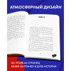 Книга "Кошмарных снов, любимая", Анна Джейн - 4